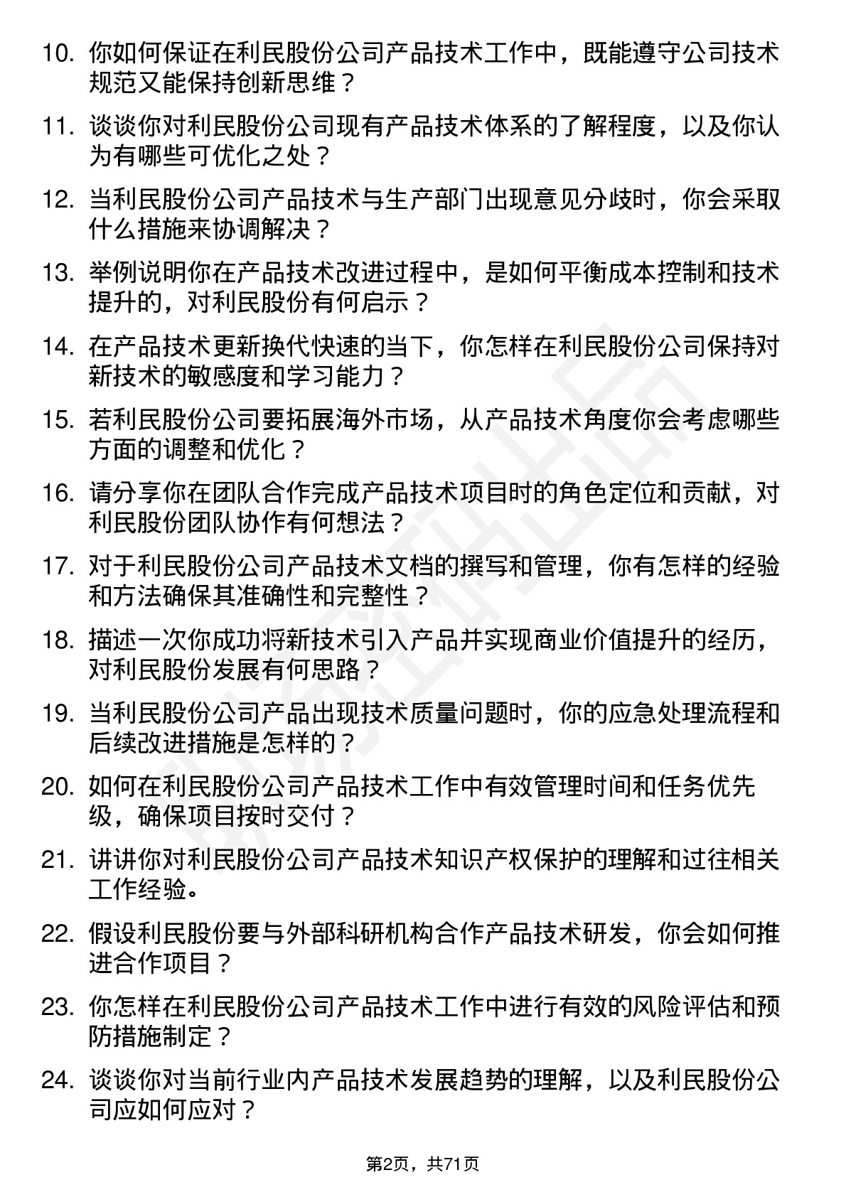 48道利民股份产品技术员岗位面试题库及参考回答含考察点分析