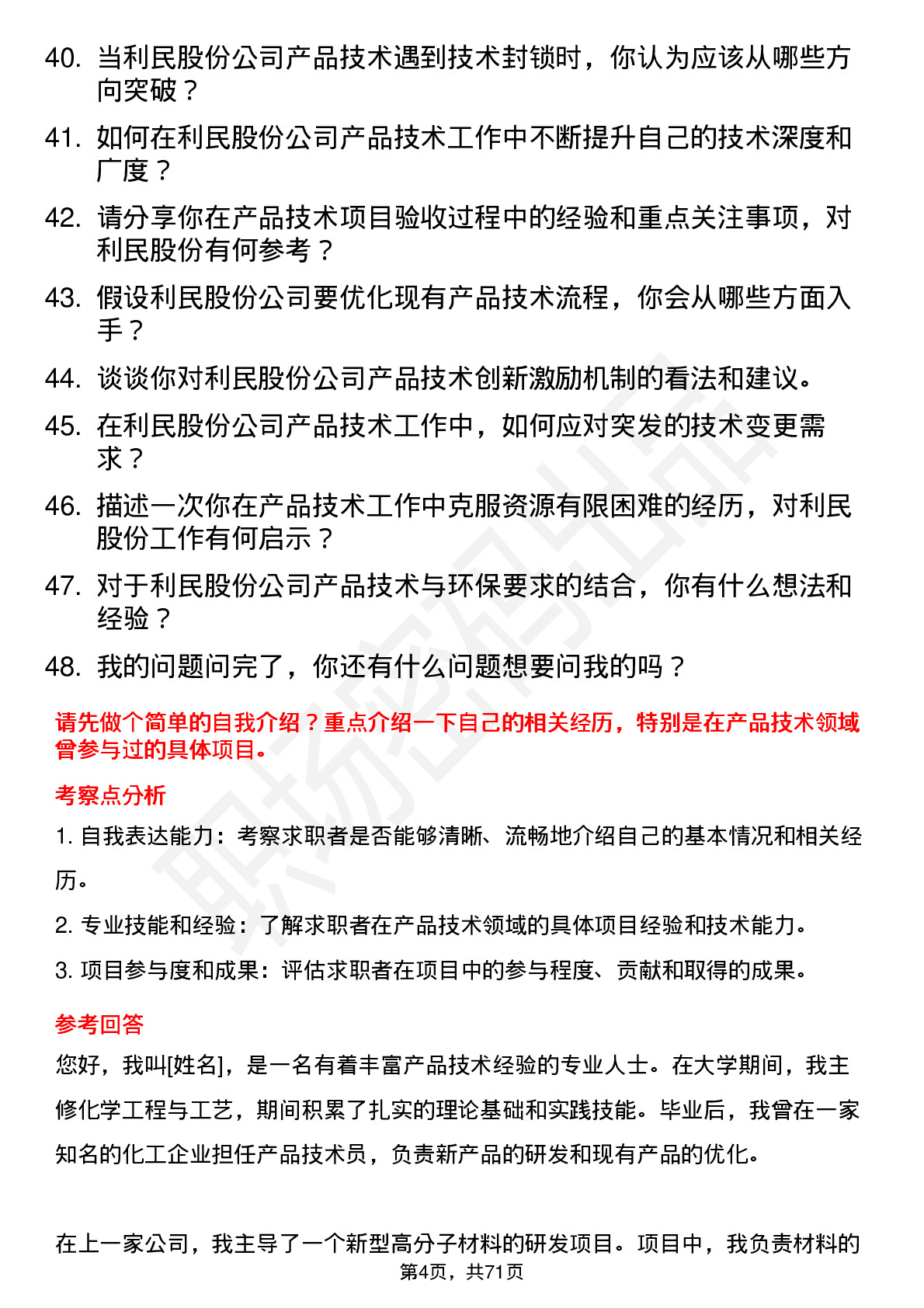 48道利民股份产品技术员岗位面试题库及参考回答含考察点分析