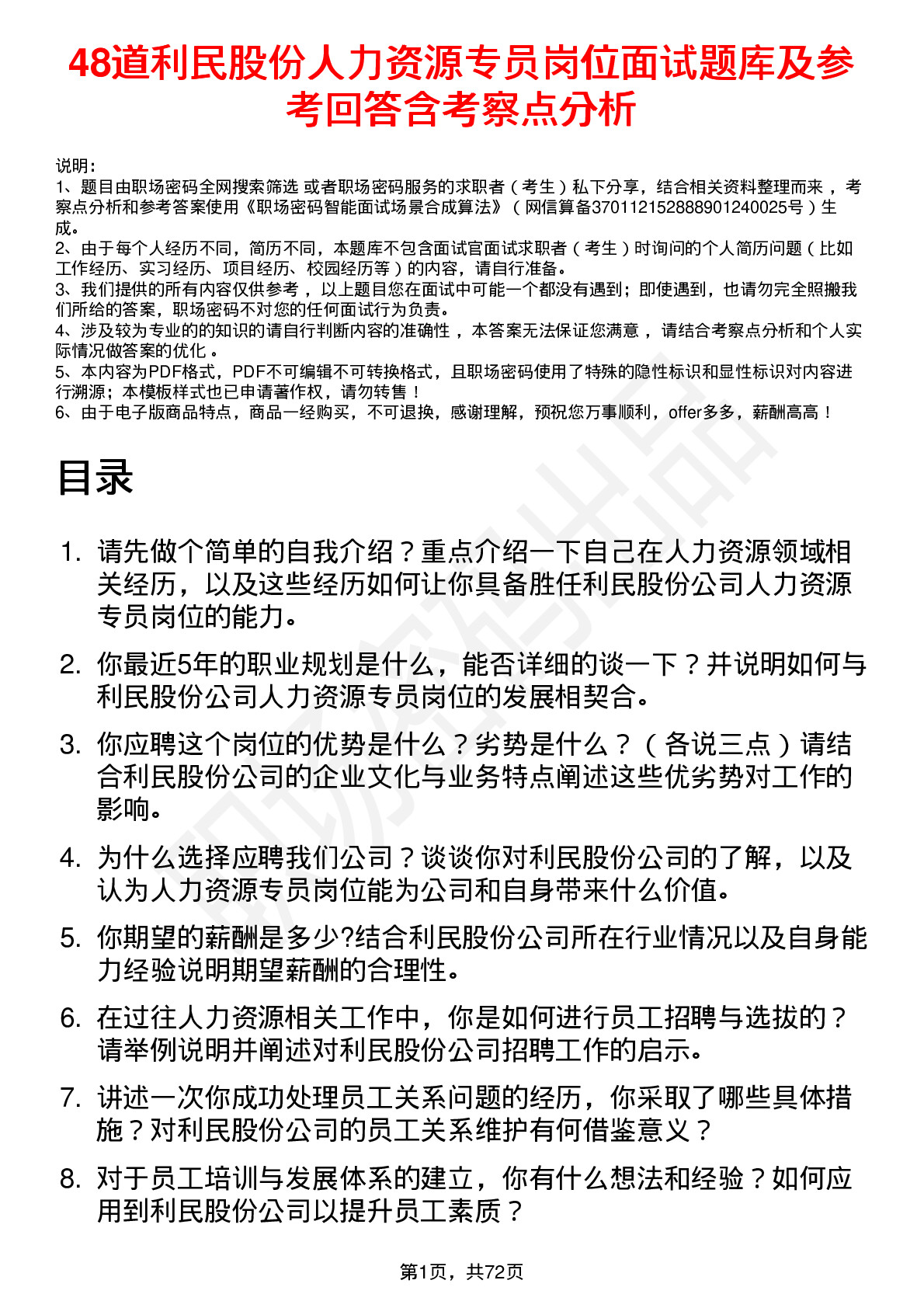 48道利民股份人力资源专员岗位面试题库及参考回答含考察点分析