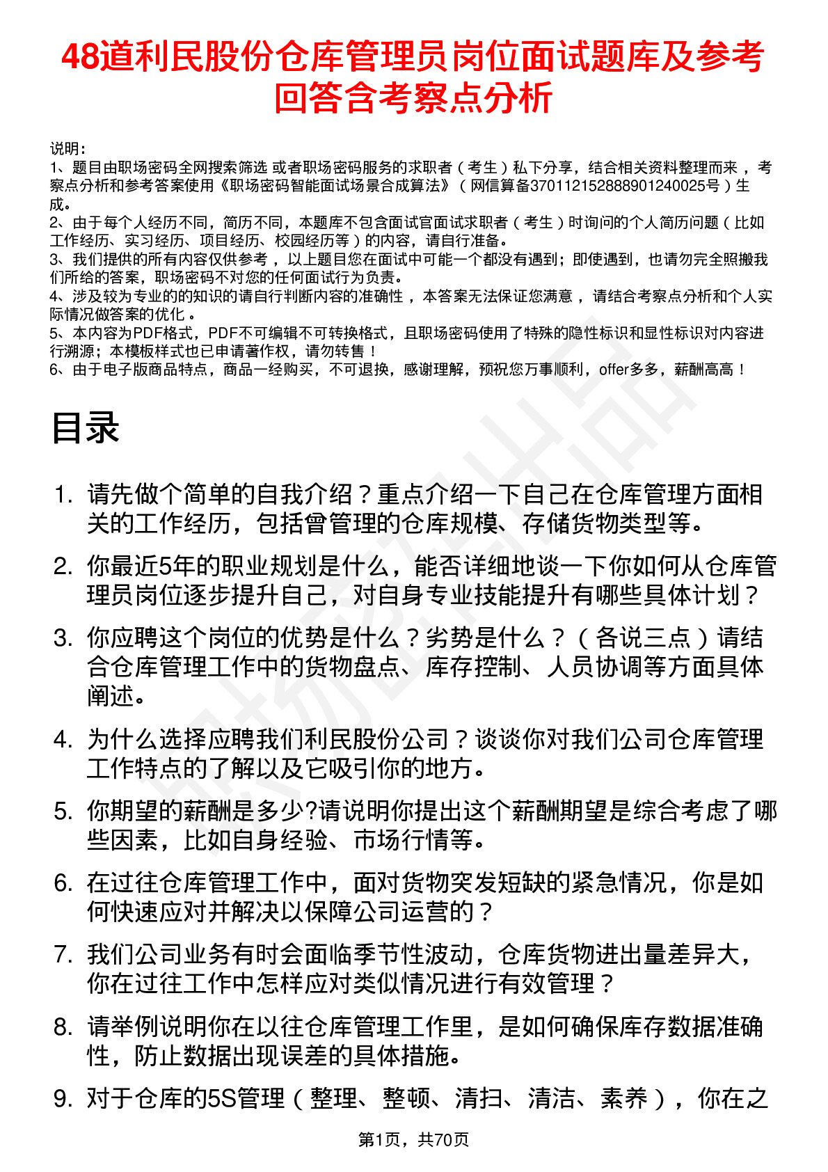 48道利民股份仓库管理员岗位面试题库及参考回答含考察点分析