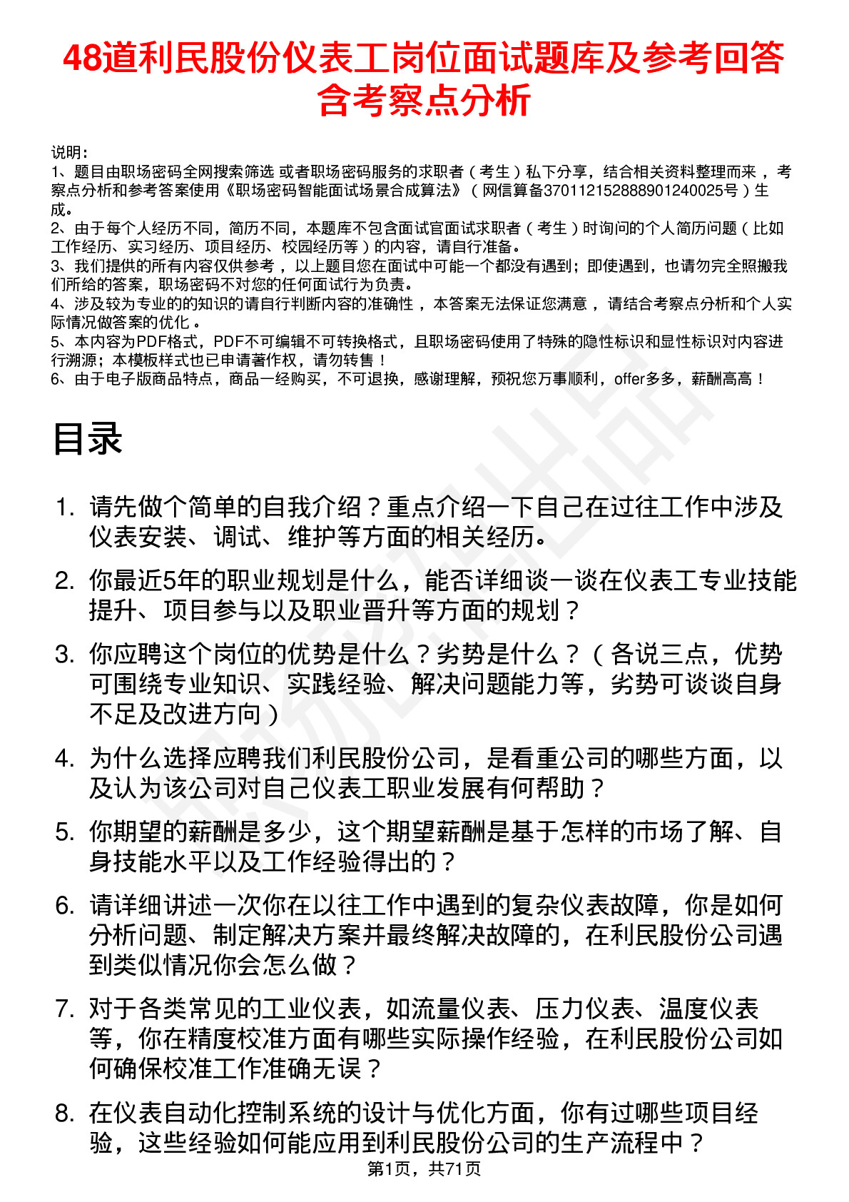 48道利民股份仪表工岗位面试题库及参考回答含考察点分析