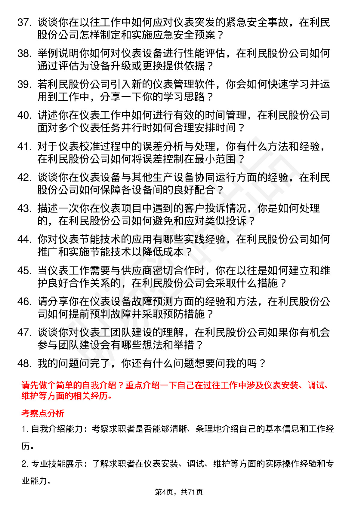 48道利民股份仪表工岗位面试题库及参考回答含考察点分析