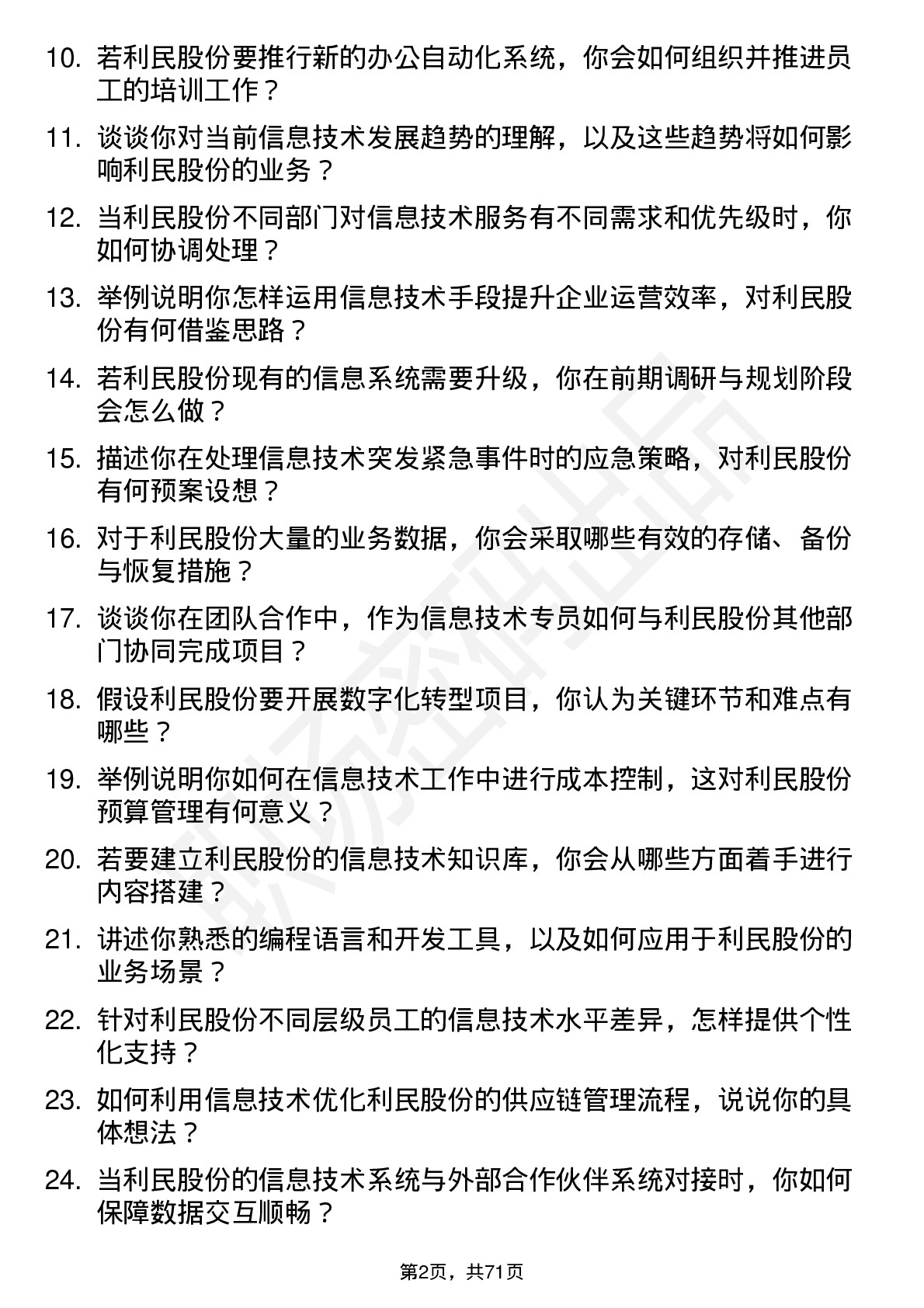 48道利民股份信息技术专员岗位面试题库及参考回答含考察点分析