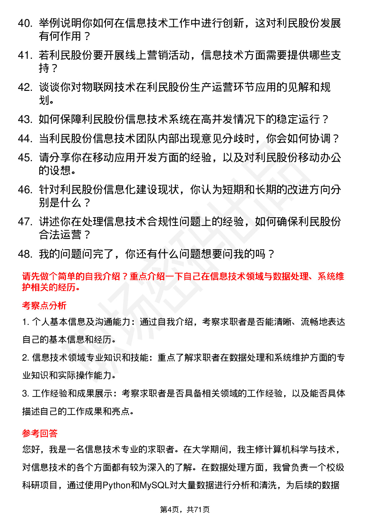 48道利民股份信息技术专员岗位面试题库及参考回答含考察点分析