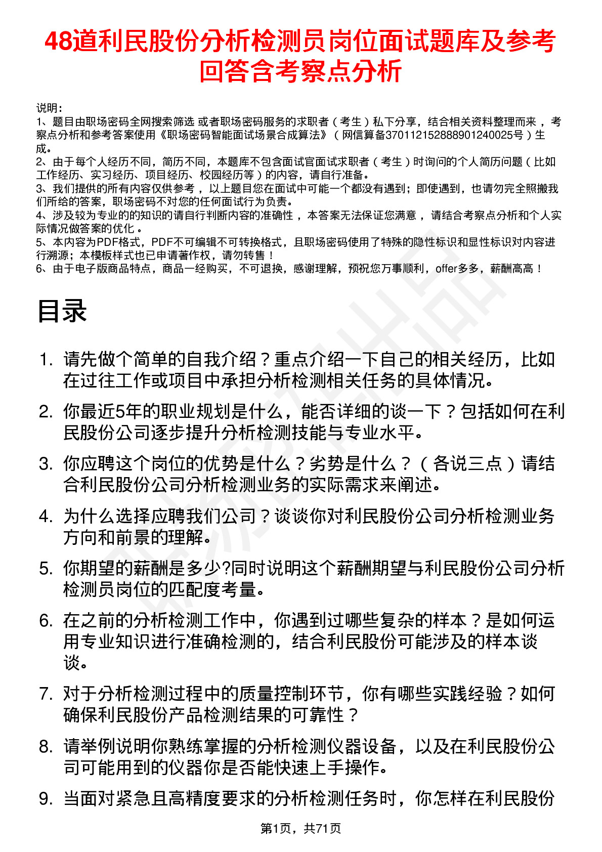 48道利民股份分析检测员岗位面试题库及参考回答含考察点分析