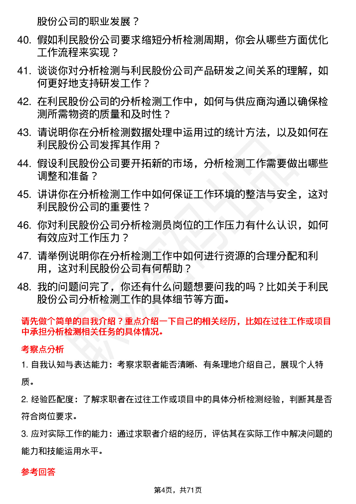 48道利民股份分析检测员岗位面试题库及参考回答含考察点分析