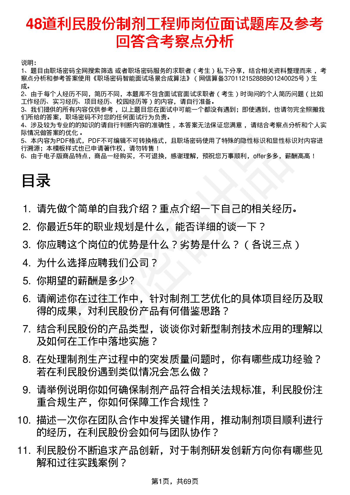 48道利民股份制剂工程师岗位面试题库及参考回答含考察点分析