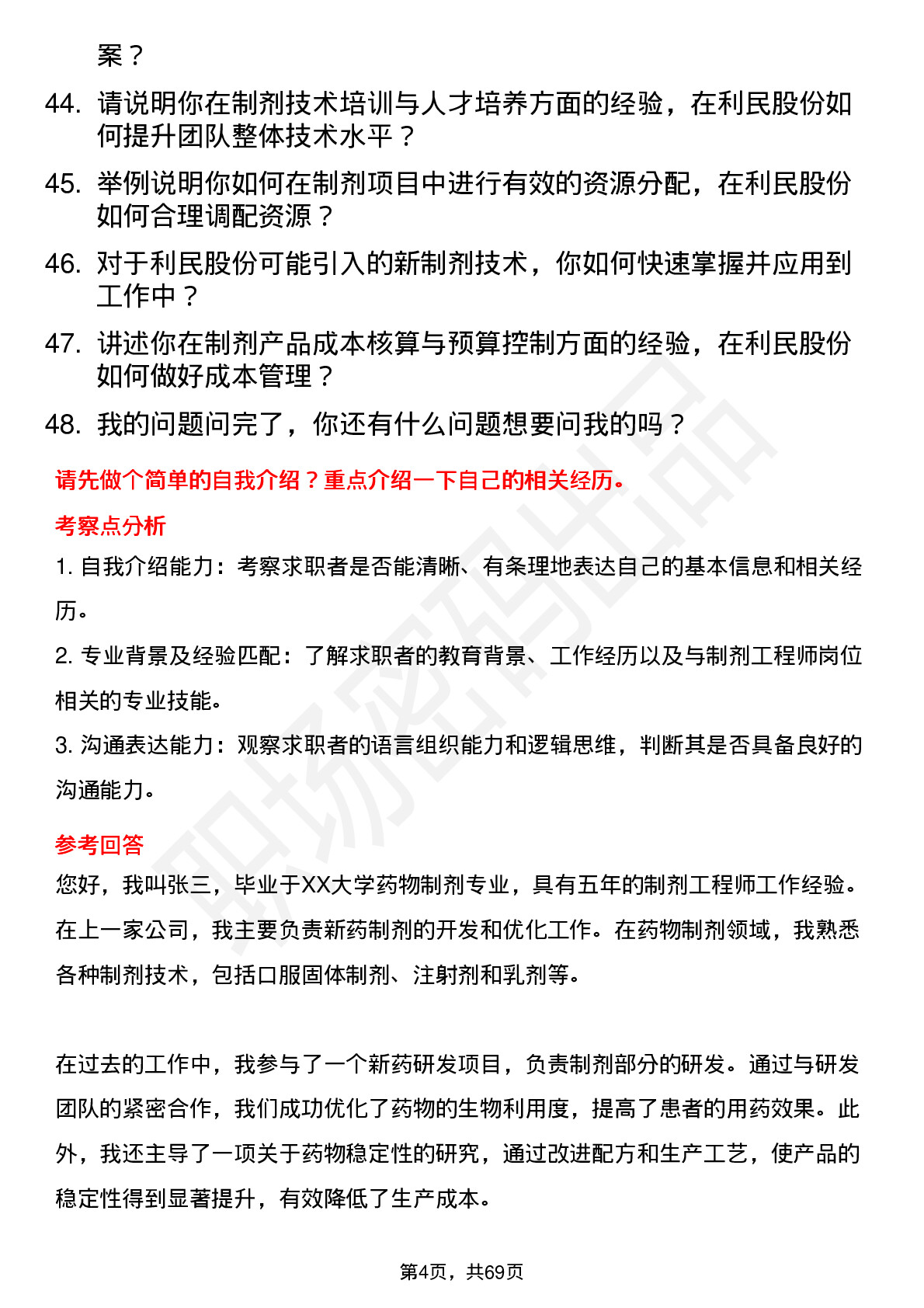 48道利民股份制剂工程师岗位面试题库及参考回答含考察点分析