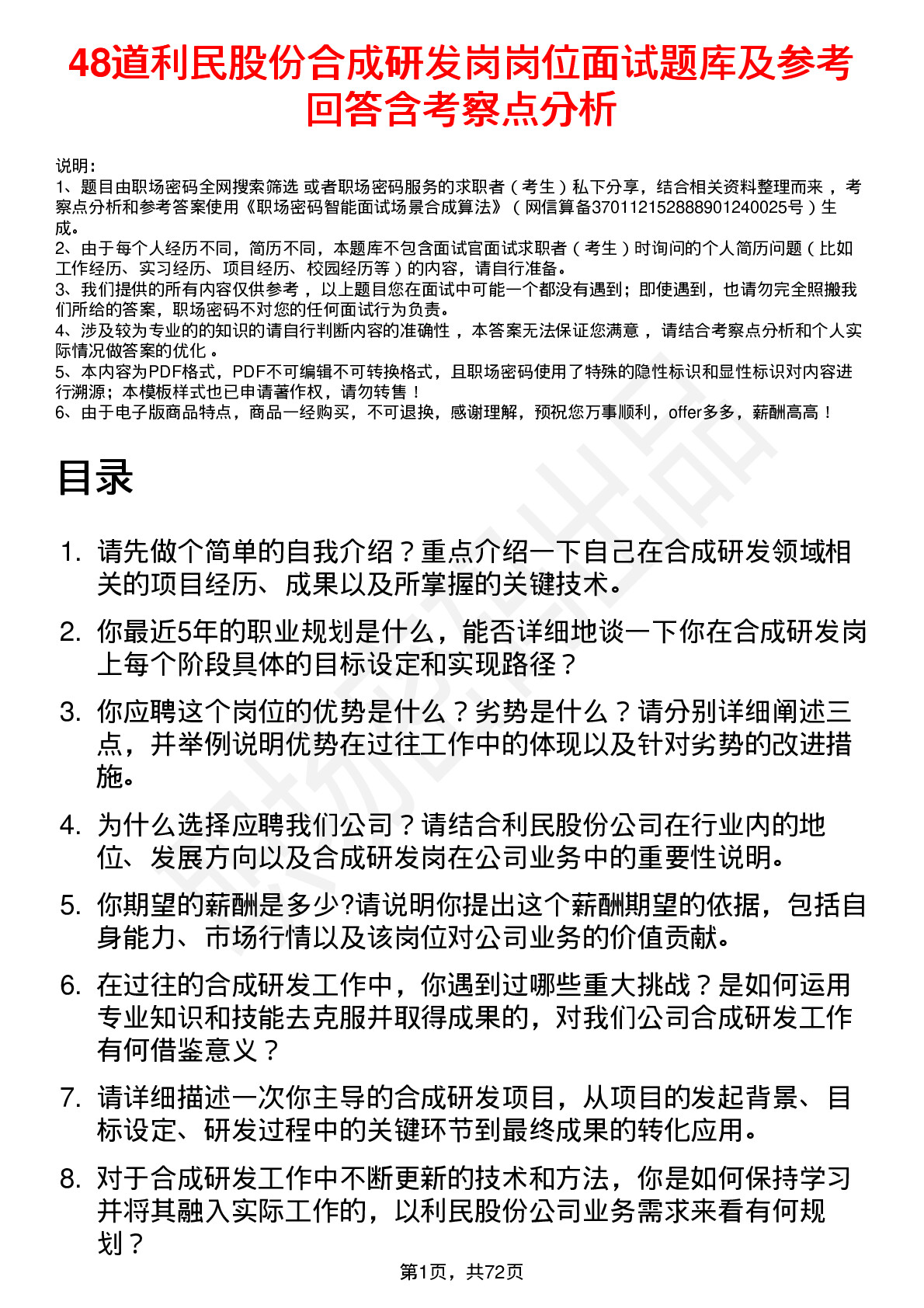 48道利民股份合成研发岗岗位面试题库及参考回答含考察点分析