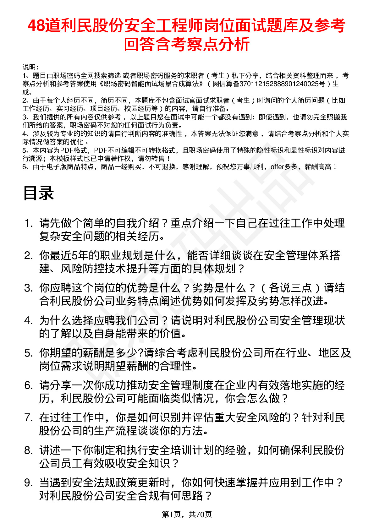 48道利民股份安全工程师岗位面试题库及参考回答含考察点分析