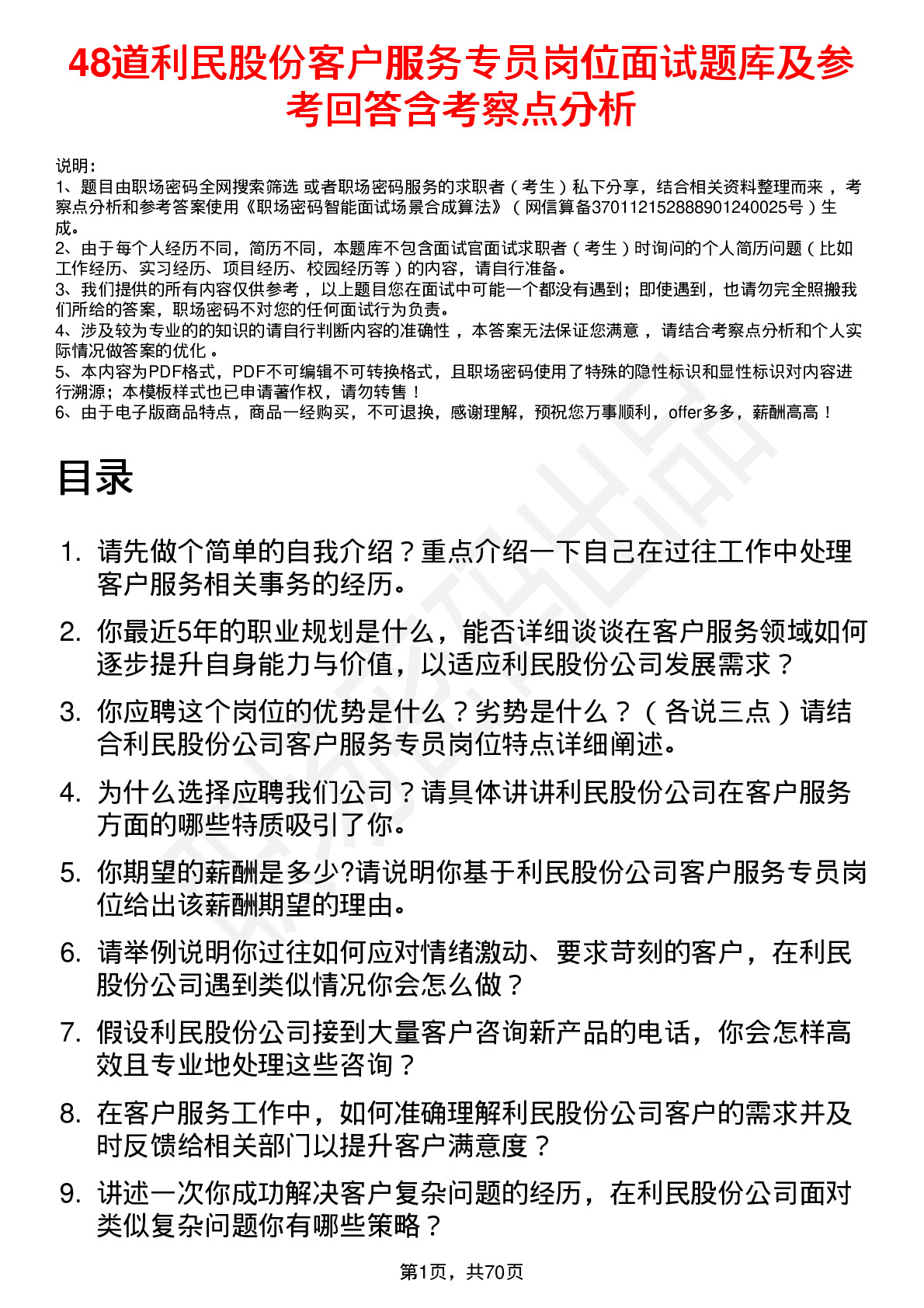 48道利民股份客户服务专员岗位面试题库及参考回答含考察点分析