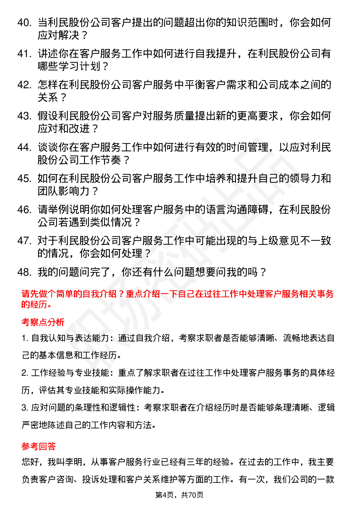 48道利民股份客户服务专员岗位面试题库及参考回答含考察点分析