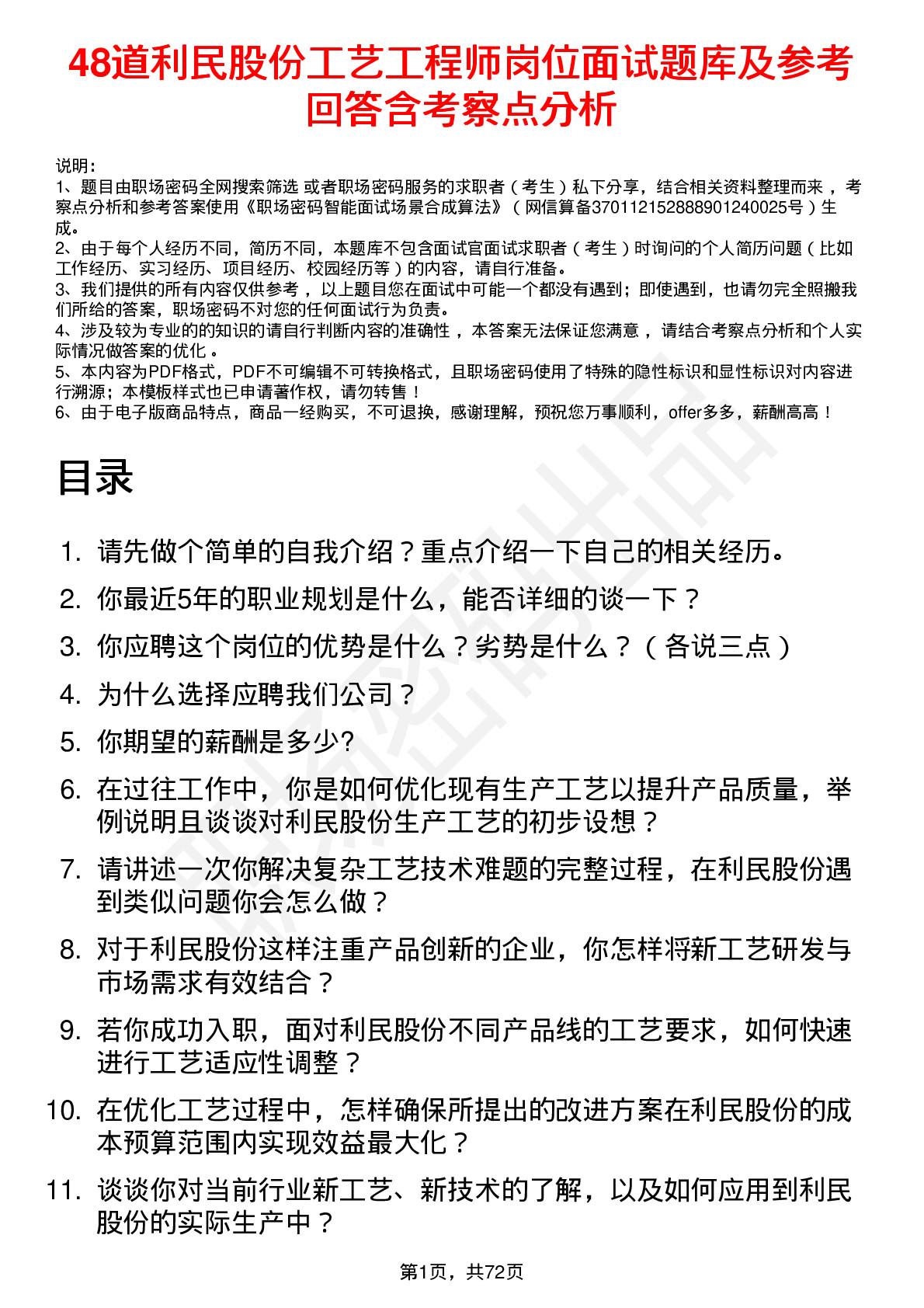 48道利民股份工艺工程师岗位面试题库及参考回答含考察点分析