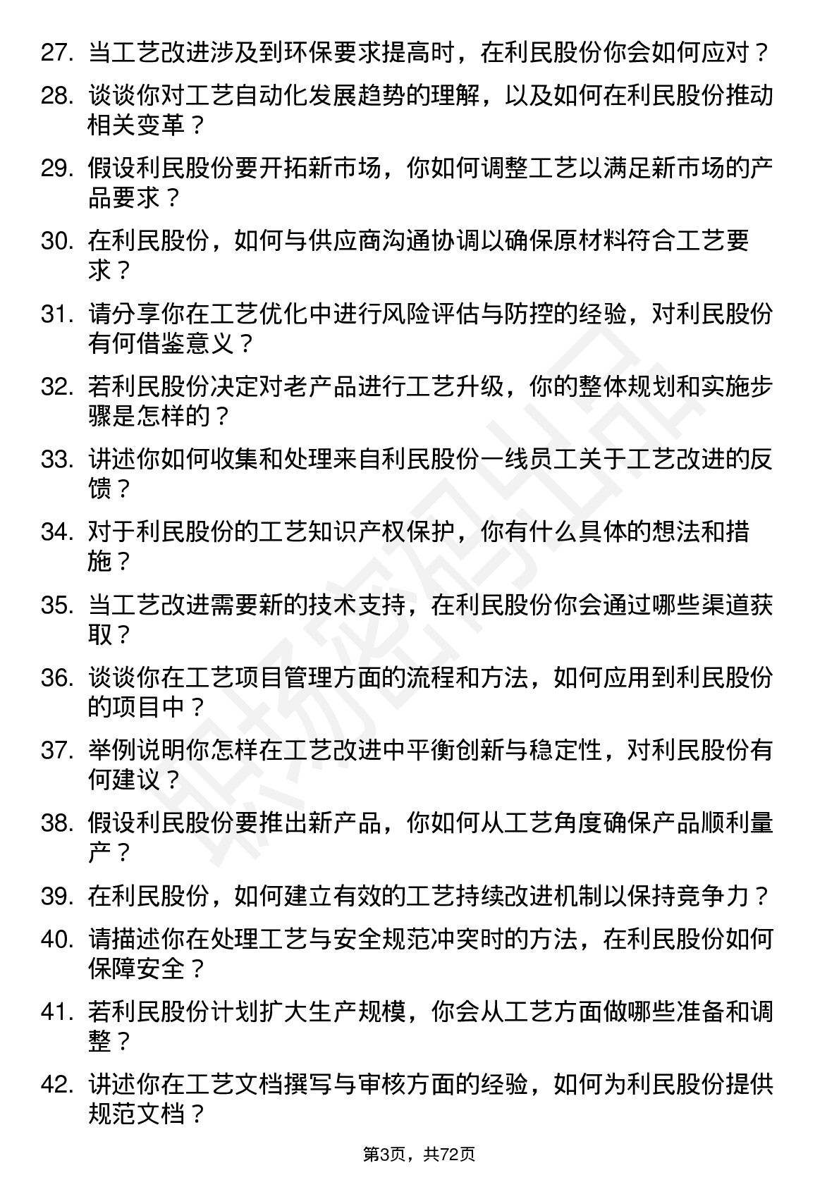 48道利民股份工艺工程师岗位面试题库及参考回答含考察点分析