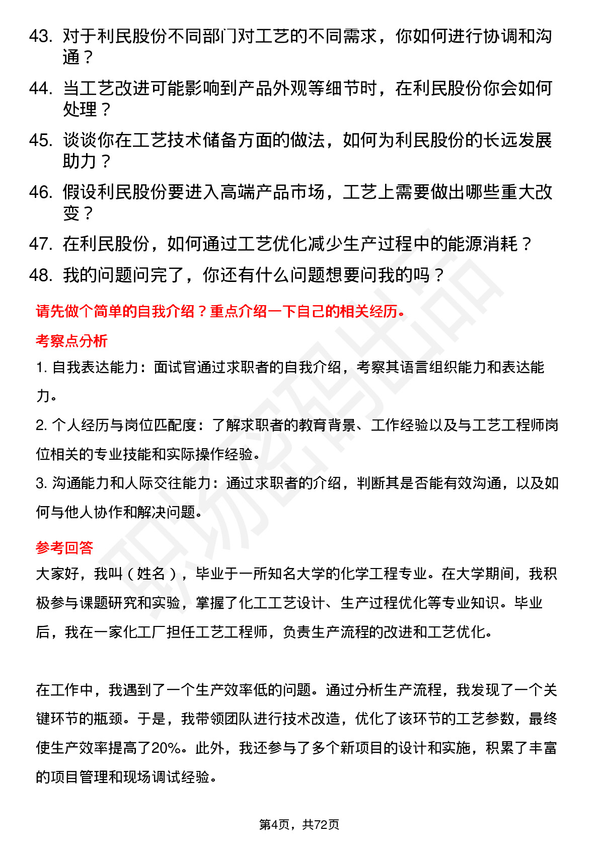 48道利民股份工艺工程师岗位面试题库及参考回答含考察点分析