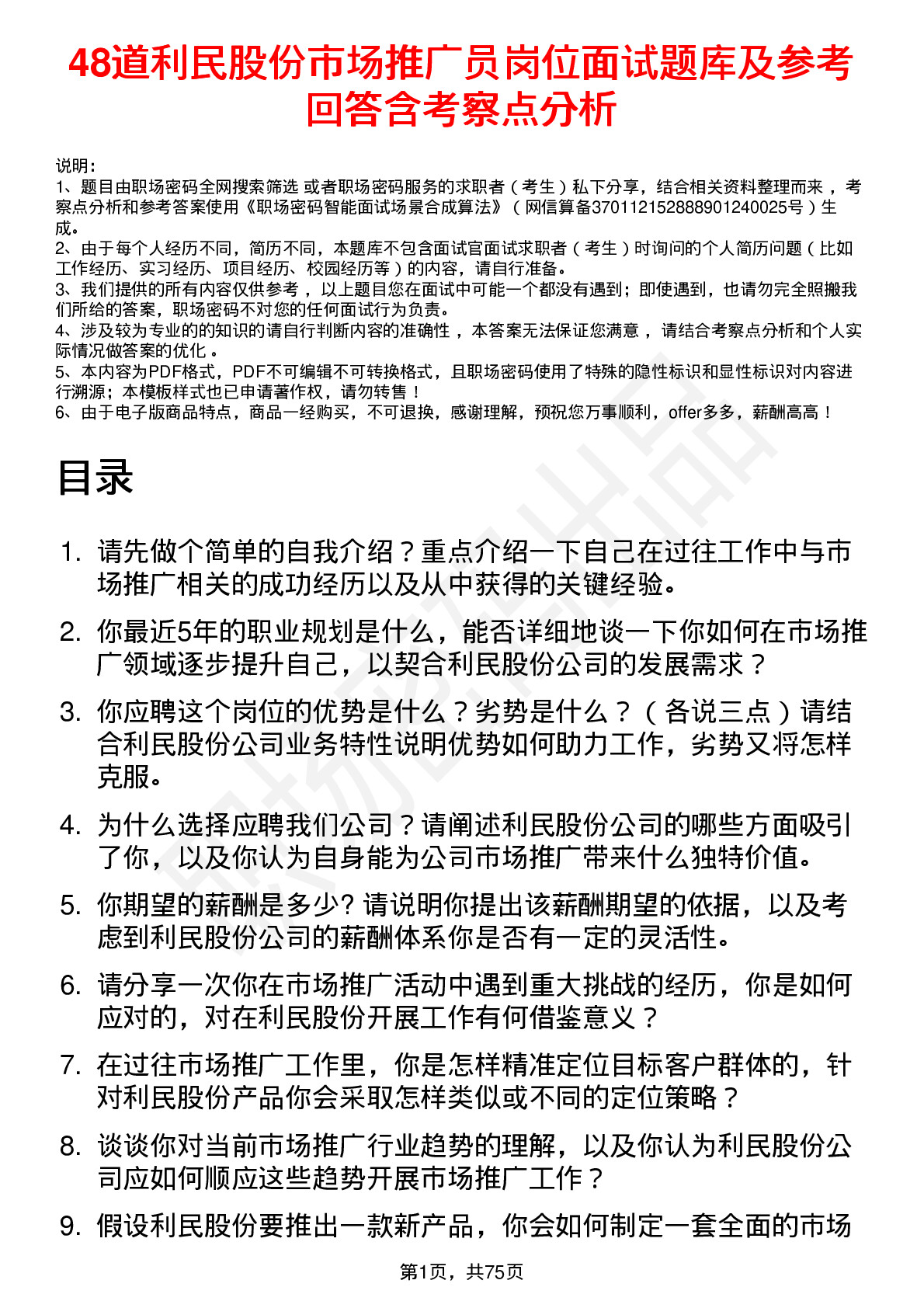 48道利民股份市场推广员岗位面试题库及参考回答含考察点分析