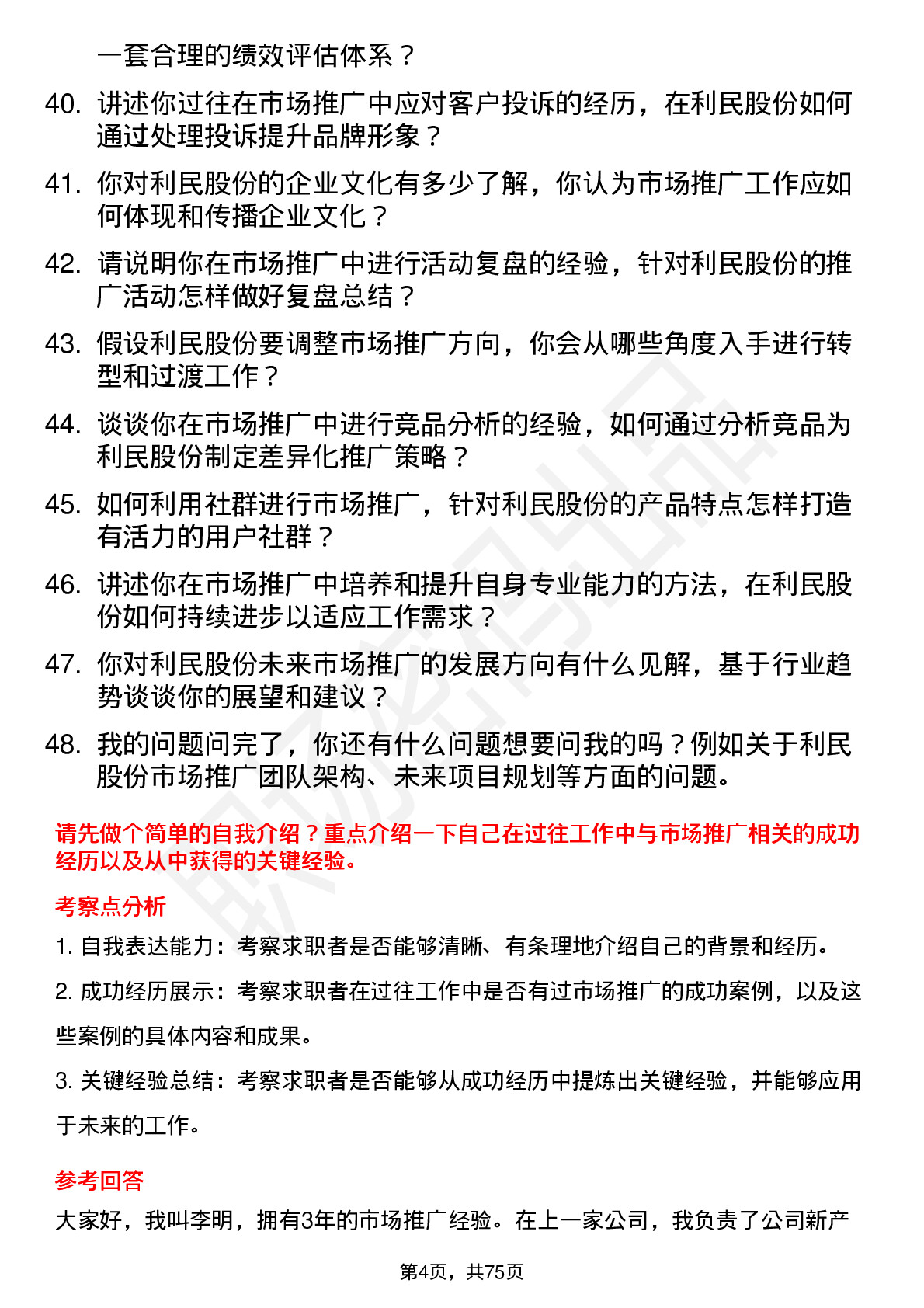 48道利民股份市场推广员岗位面试题库及参考回答含考察点分析