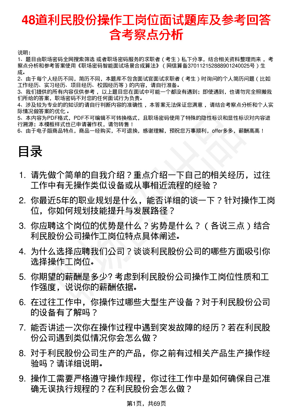 48道利民股份操作工岗位面试题库及参考回答含考察点分析