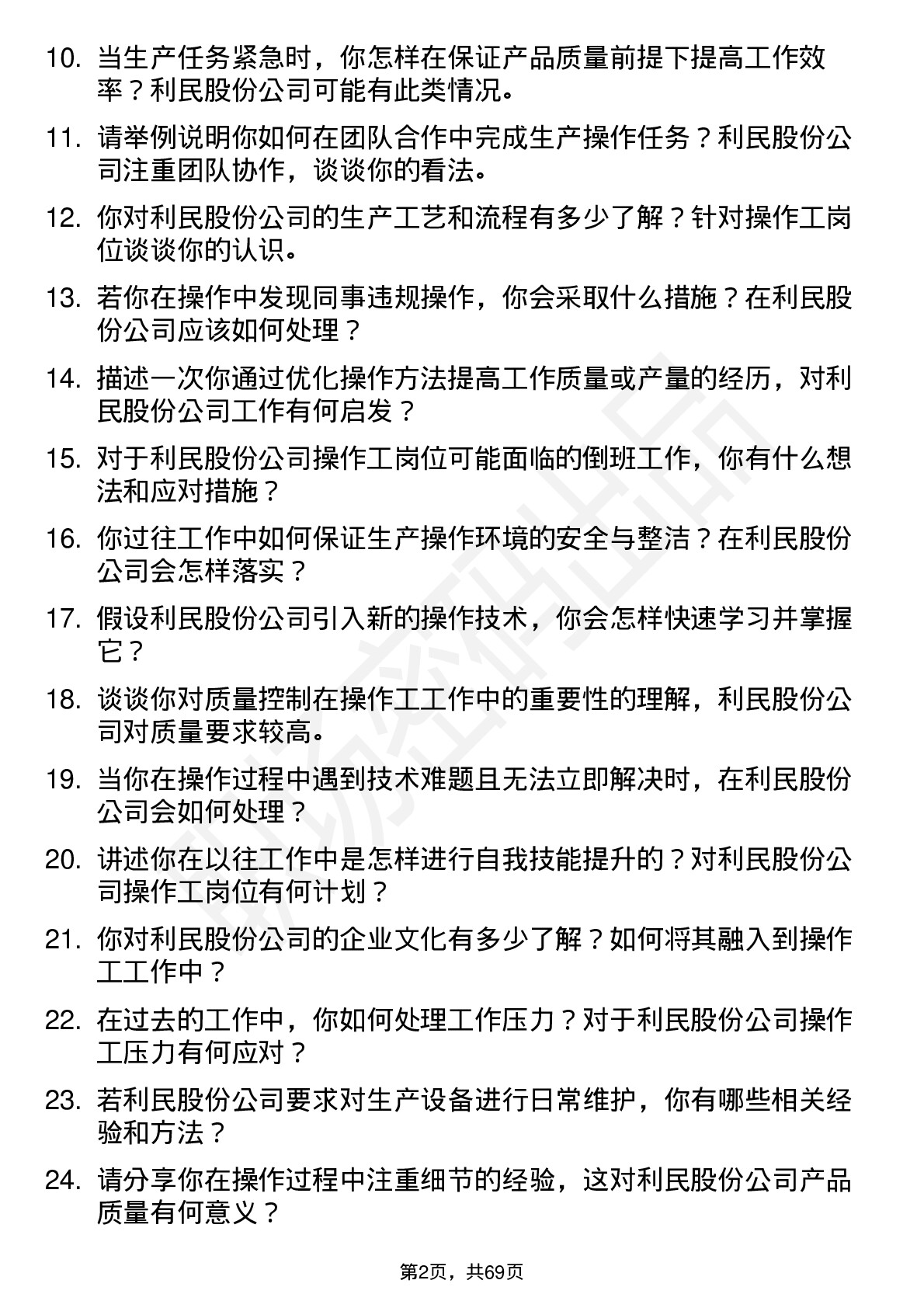 48道利民股份操作工岗位面试题库及参考回答含考察点分析