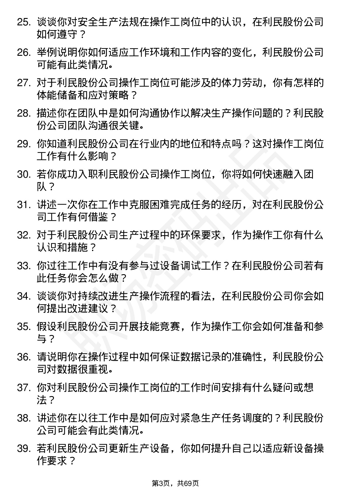 48道利民股份操作工岗位面试题库及参考回答含考察点分析