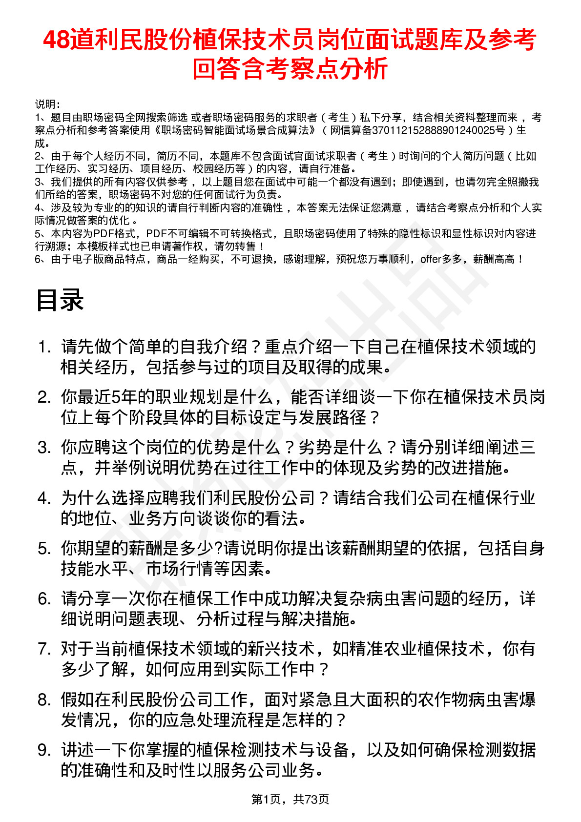 48道利民股份植保技术员岗位面试题库及参考回答含考察点分析