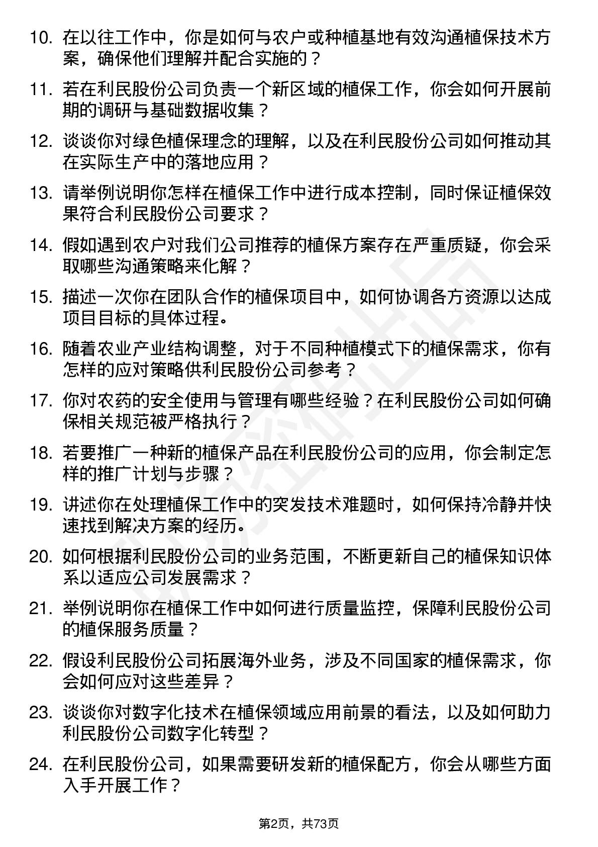 48道利民股份植保技术员岗位面试题库及参考回答含考察点分析