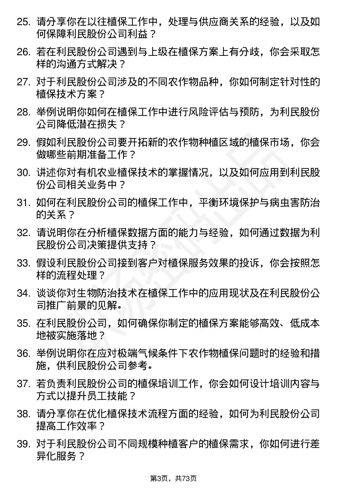 48道利民股份植保技术员岗位面试题库及参考回答含考察点分析