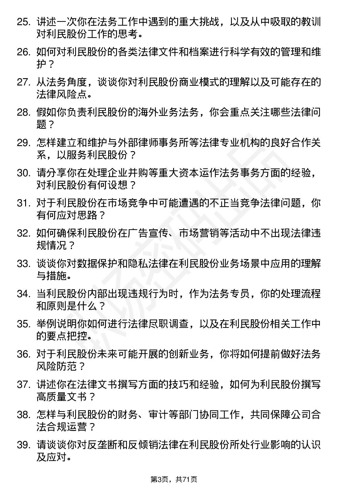 48道利民股份法务专员岗位面试题库及参考回答含考察点分析