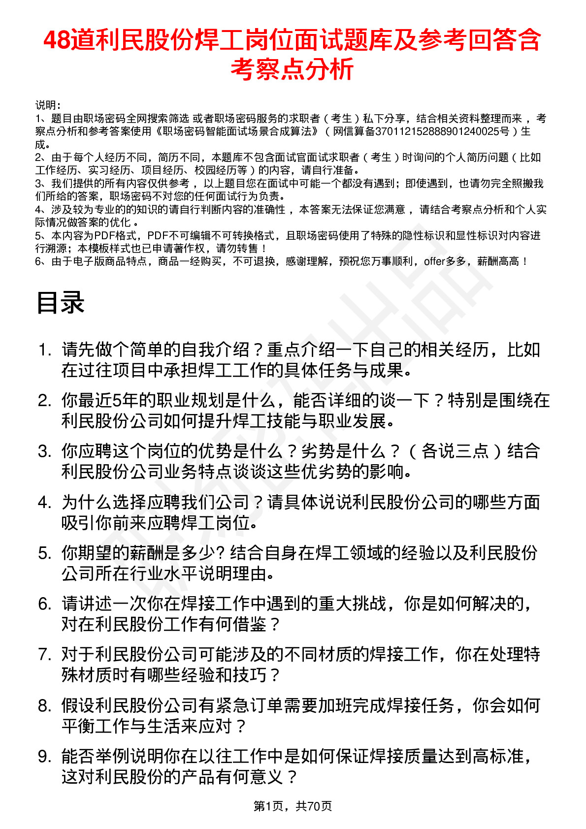 48道利民股份焊工岗位面试题库及参考回答含考察点分析