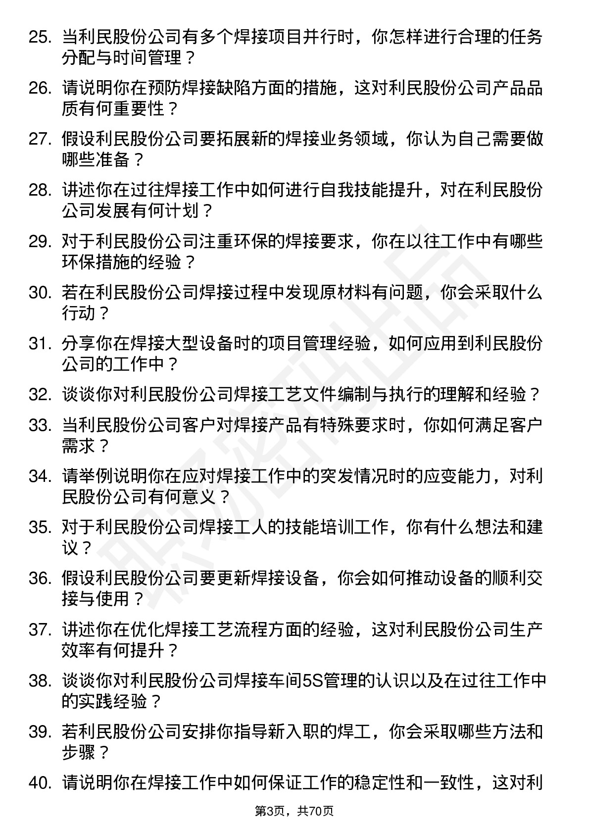 48道利民股份焊工岗位面试题库及参考回答含考察点分析