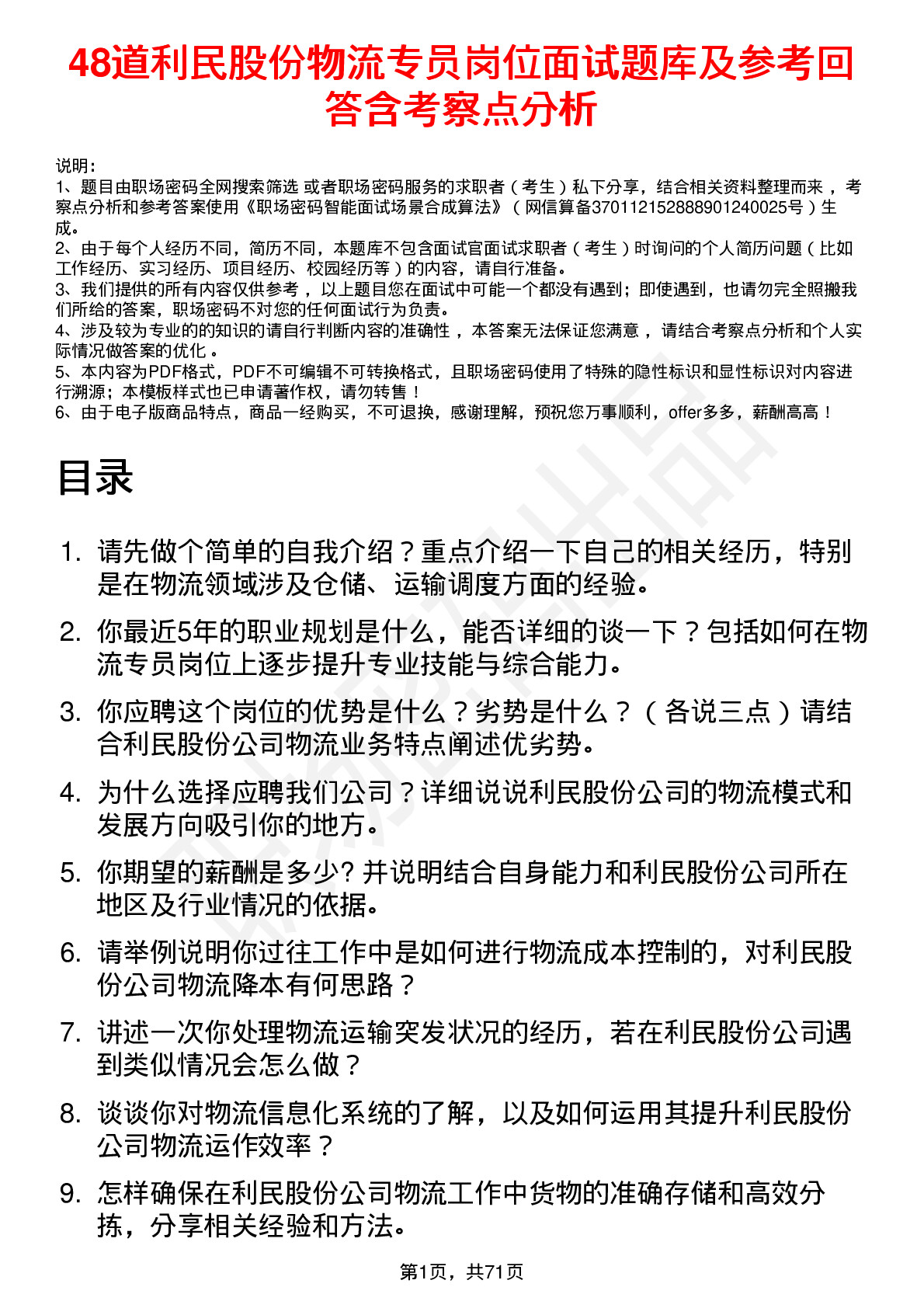 48道利民股份物流专员岗位面试题库及参考回答含考察点分析