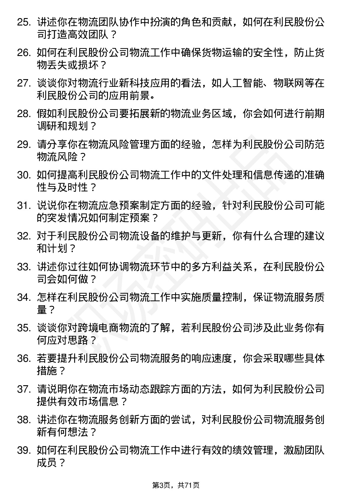 48道利民股份物流专员岗位面试题库及参考回答含考察点分析