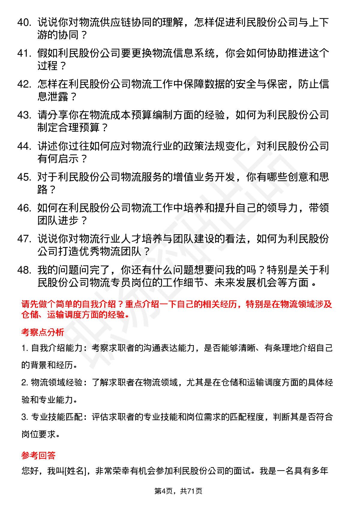 48道利民股份物流专员岗位面试题库及参考回答含考察点分析