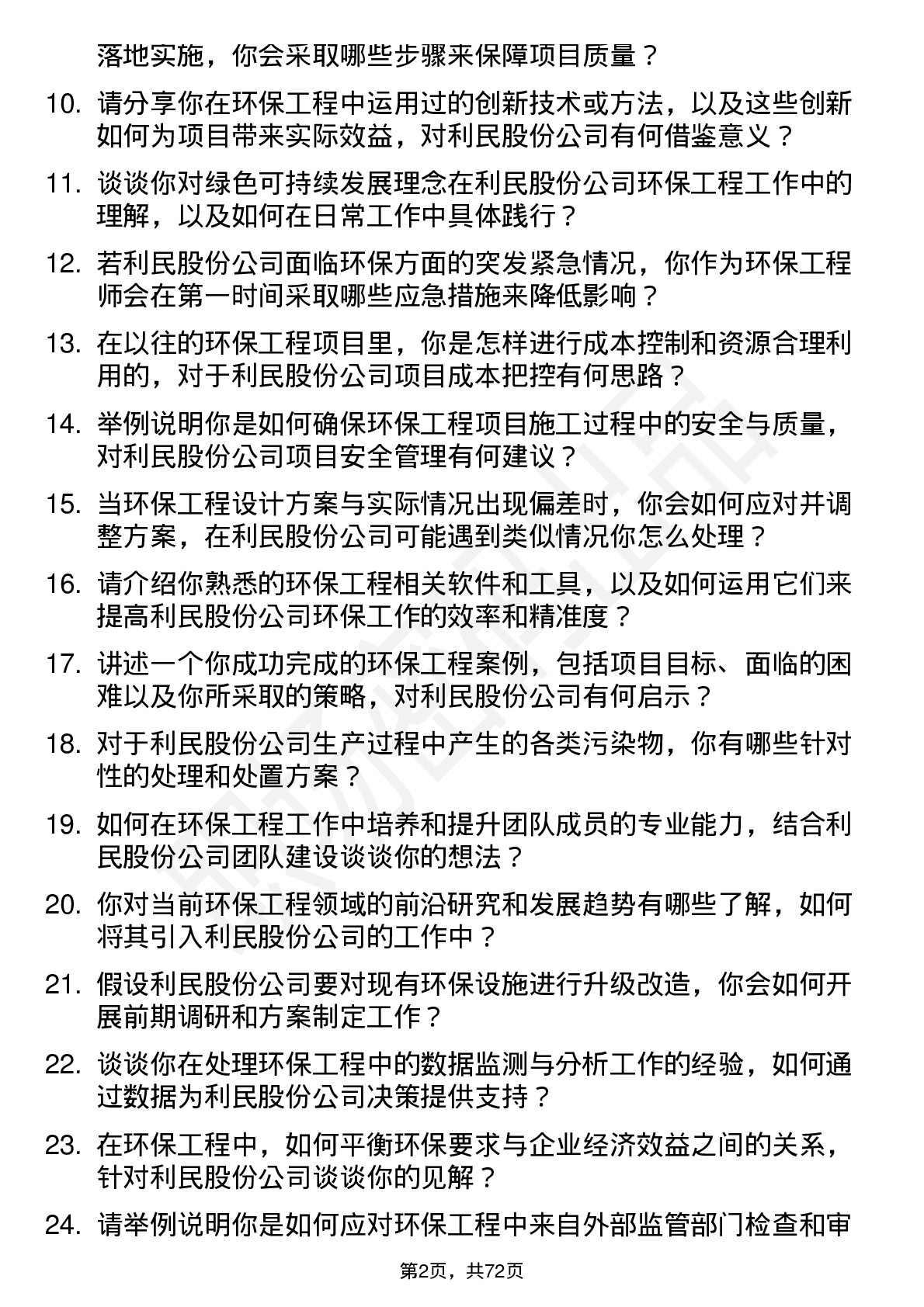 48道利民股份环保工程师岗位面试题库及参考回答含考察点分析