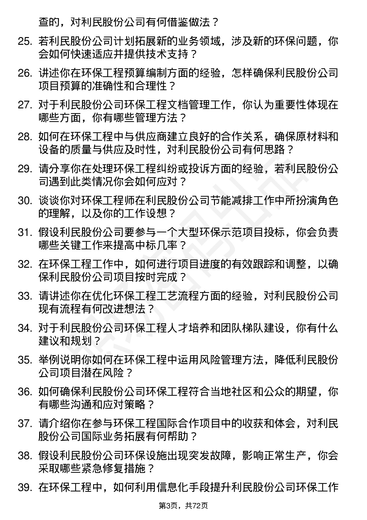 48道利民股份环保工程师岗位面试题库及参考回答含考察点分析