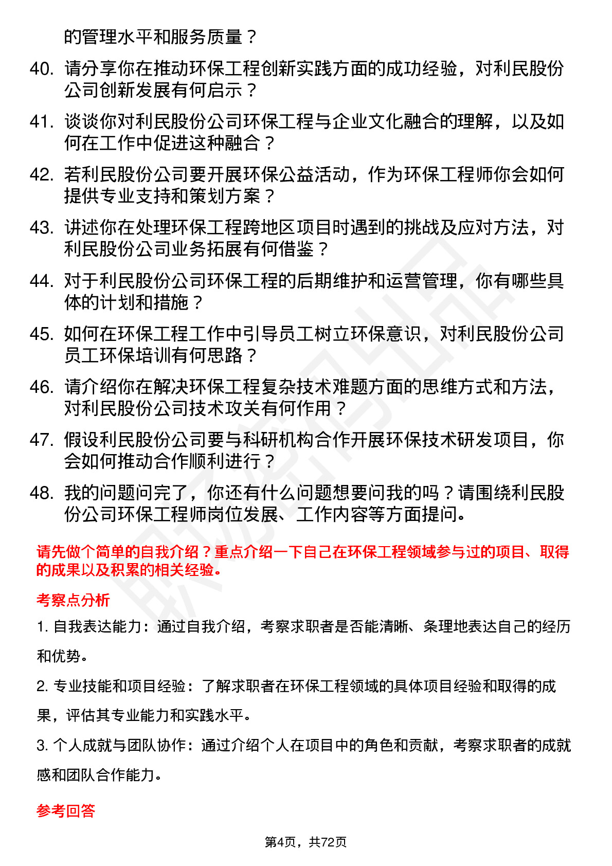 48道利民股份环保工程师岗位面试题库及参考回答含考察点分析