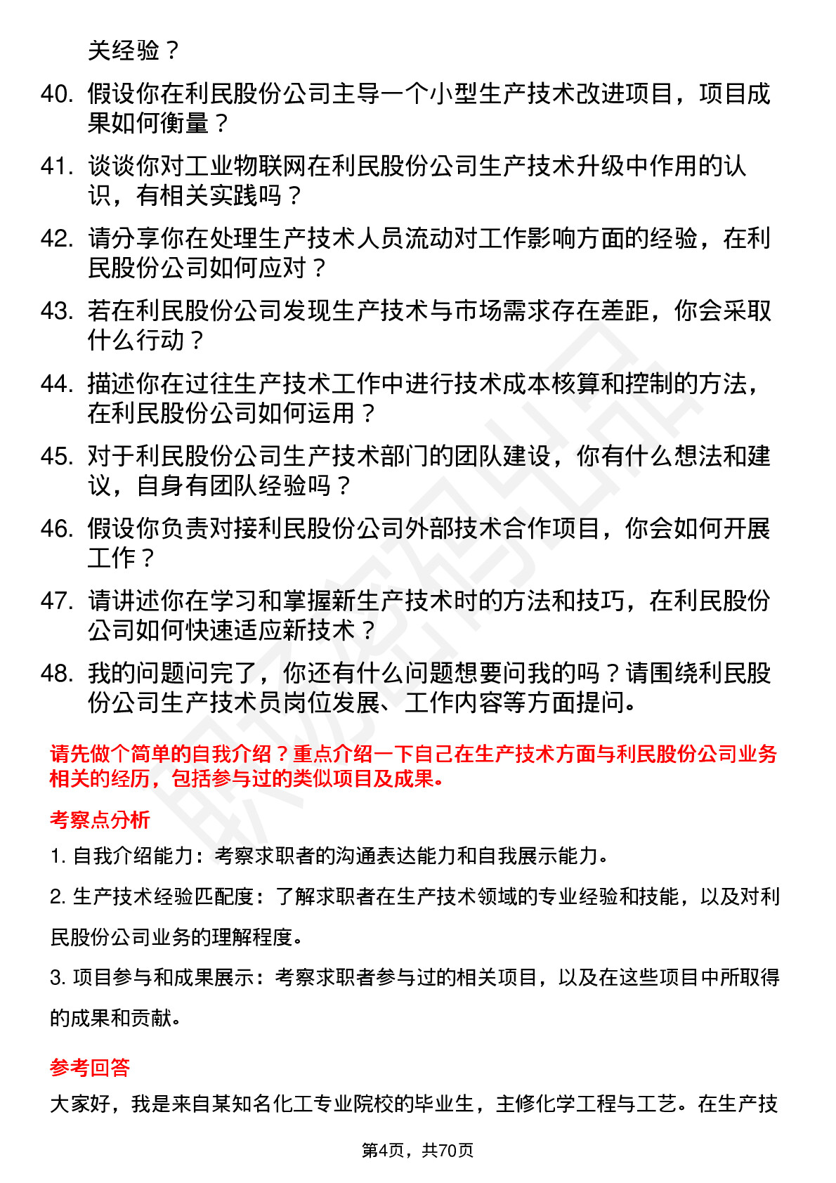 48道利民股份生产技术员岗位面试题库及参考回答含考察点分析