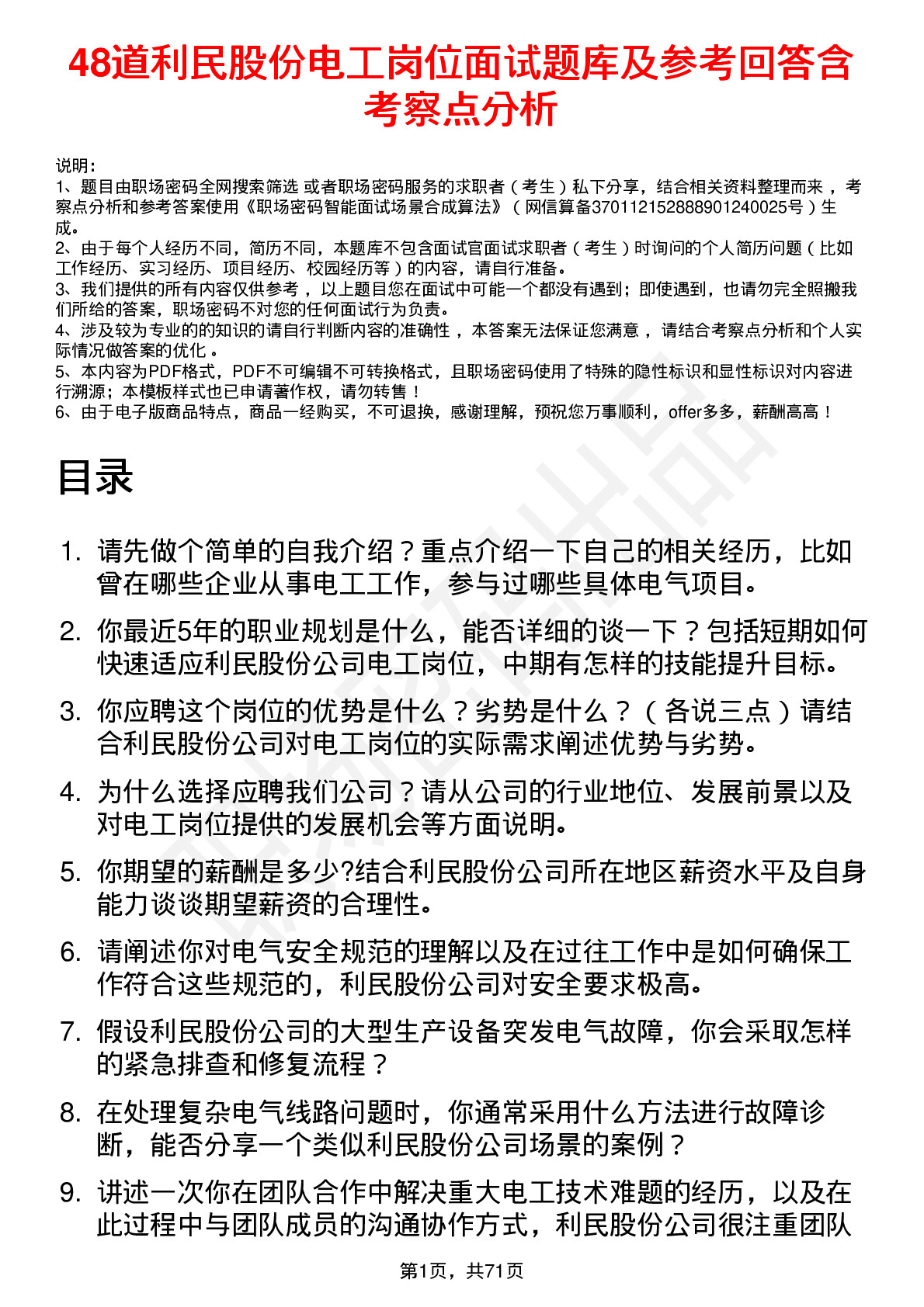 48道利民股份电工岗位面试题库及参考回答含考察点分析