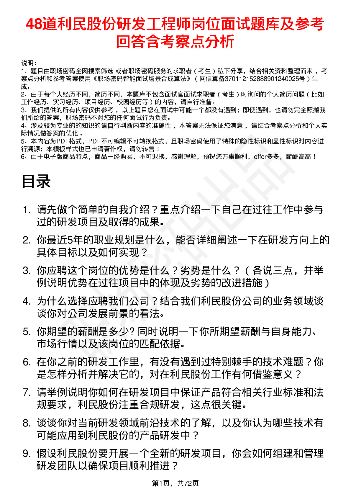 48道利民股份研发工程师岗位面试题库及参考回答含考察点分析