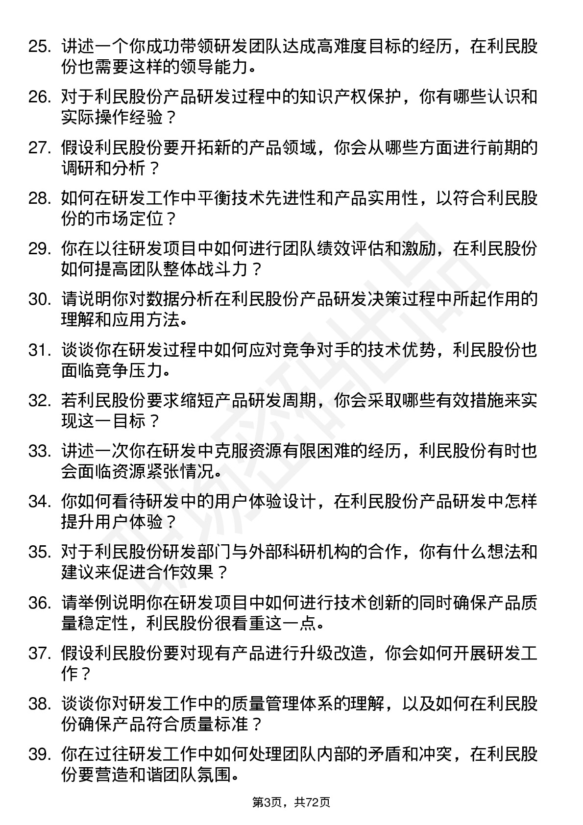 48道利民股份研发工程师岗位面试题库及参考回答含考察点分析