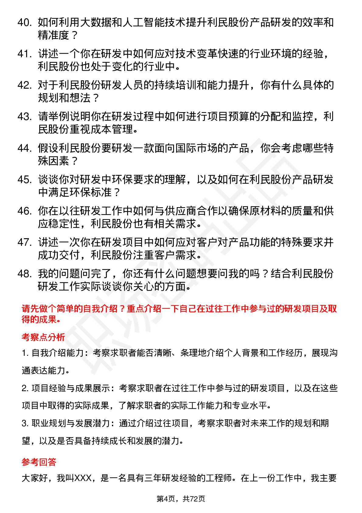 48道利民股份研发工程师岗位面试题库及参考回答含考察点分析