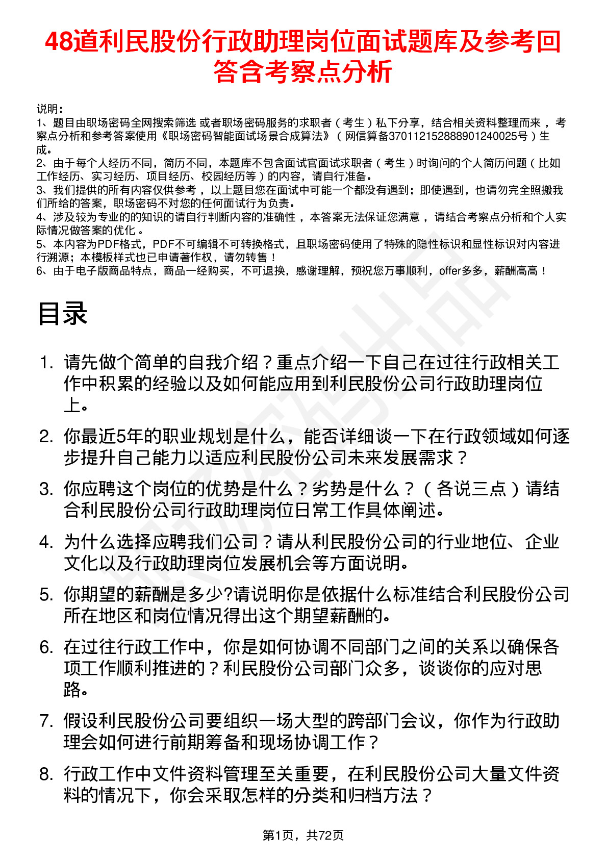 48道利民股份行政助理岗位面试题库及参考回答含考察点分析