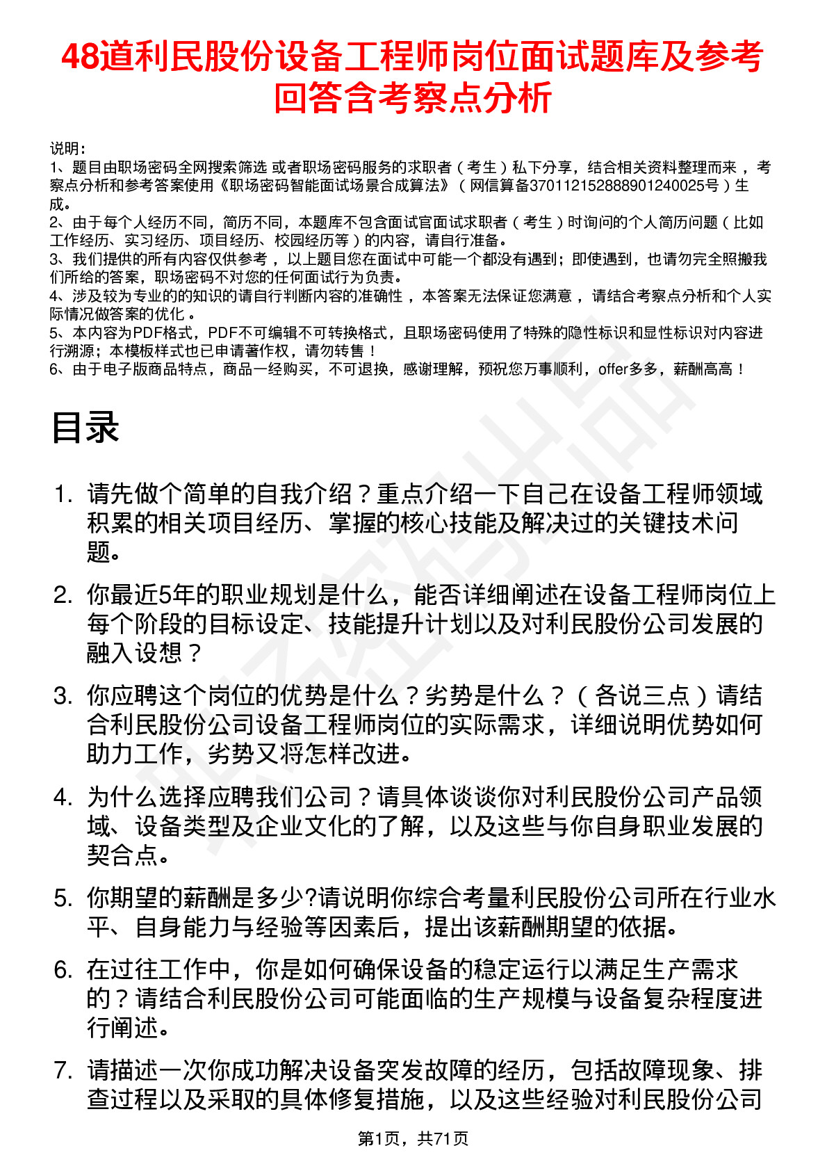 48道利民股份设备工程师岗位面试题库及参考回答含考察点分析