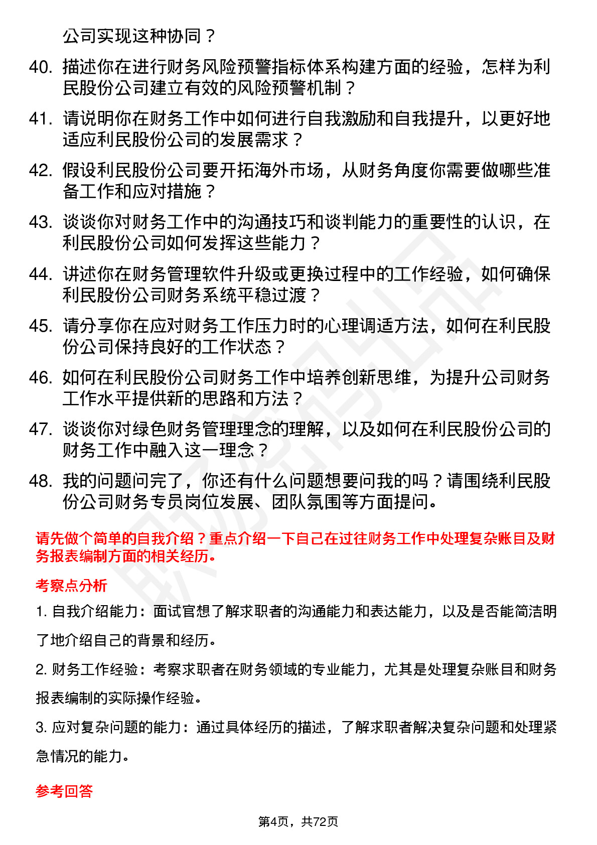 48道利民股份财务专员岗位面试题库及参考回答含考察点分析