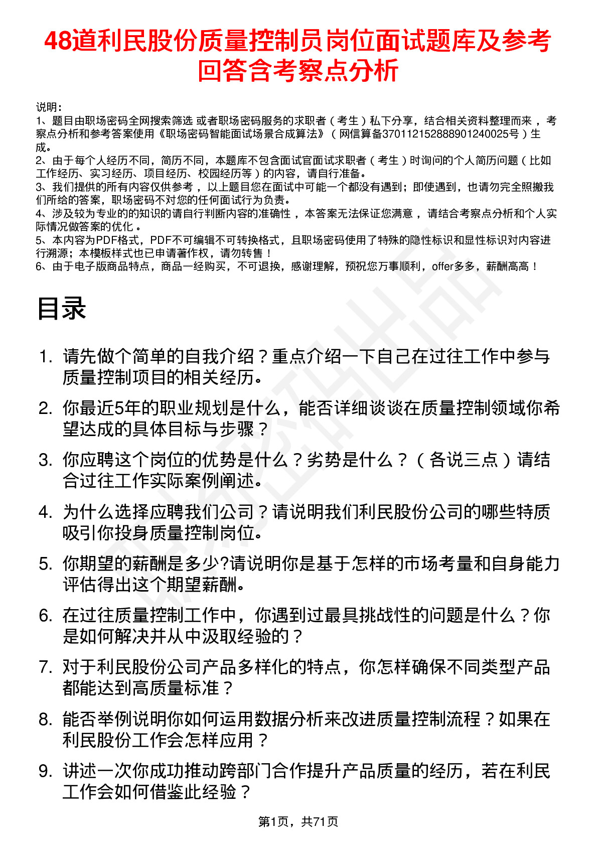 48道利民股份质量控制员岗位面试题库及参考回答含考察点分析