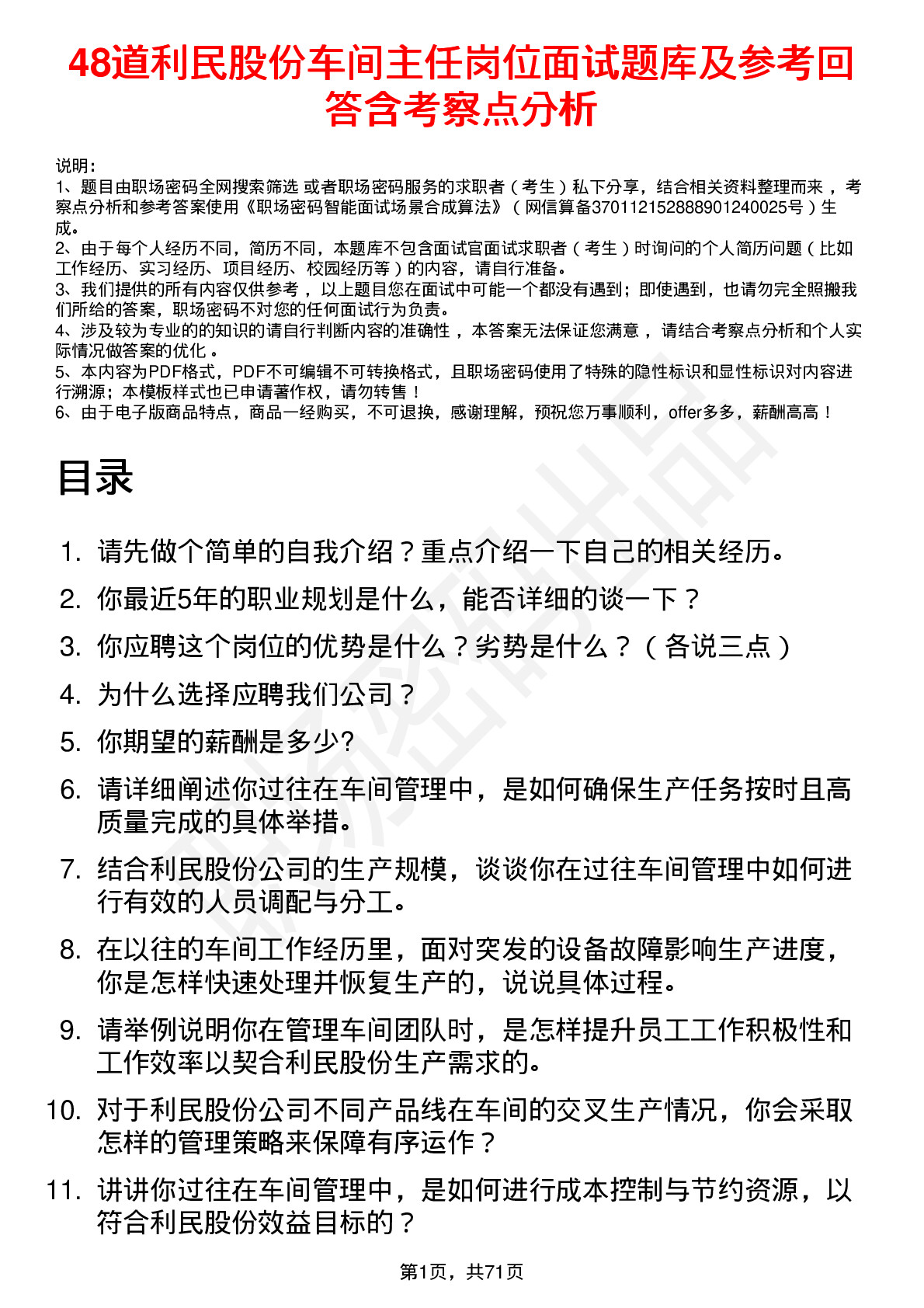 48道利民股份车间主任岗位面试题库及参考回答含考察点分析