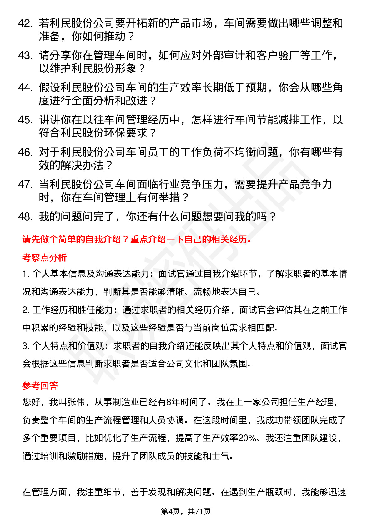 48道利民股份车间主任岗位面试题库及参考回答含考察点分析