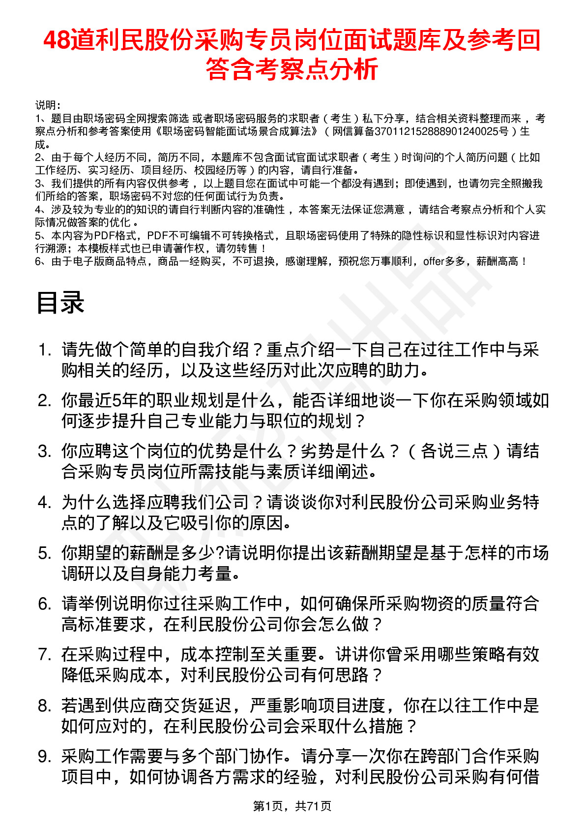 48道利民股份采购专员岗位面试题库及参考回答含考察点分析