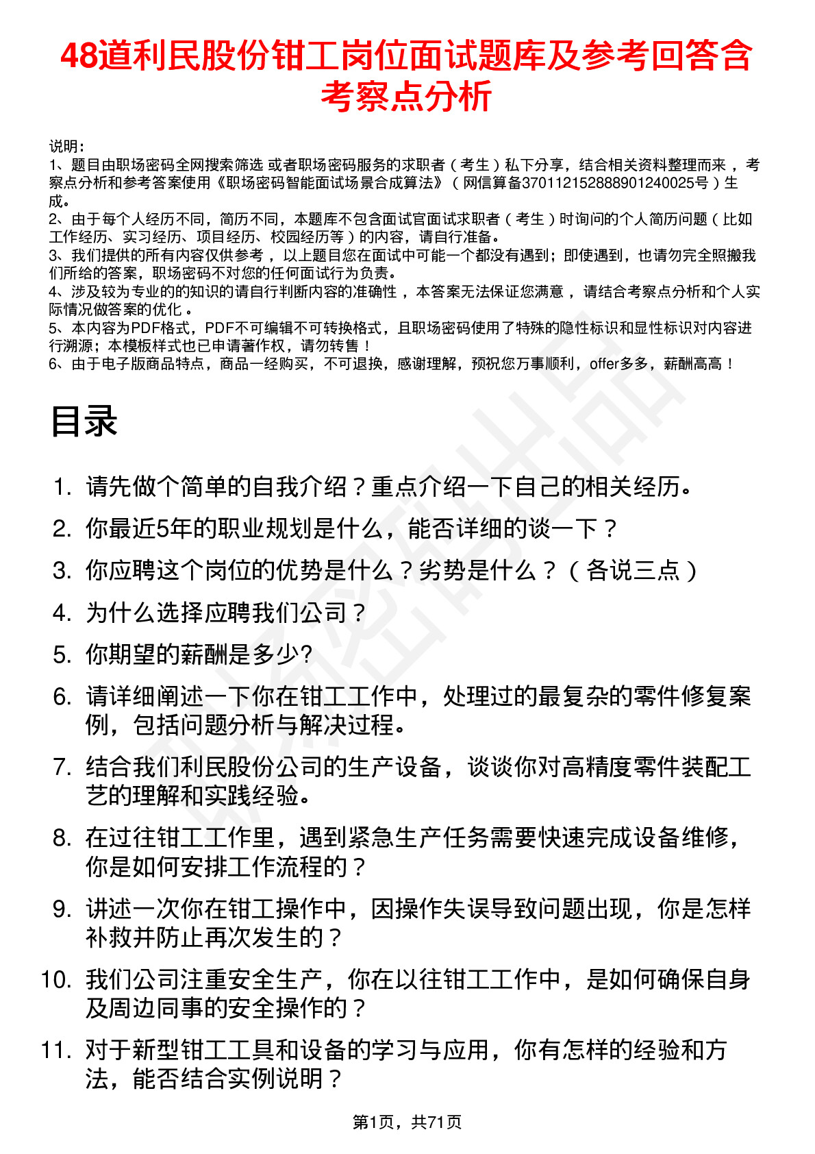 48道利民股份钳工岗位面试题库及参考回答含考察点分析