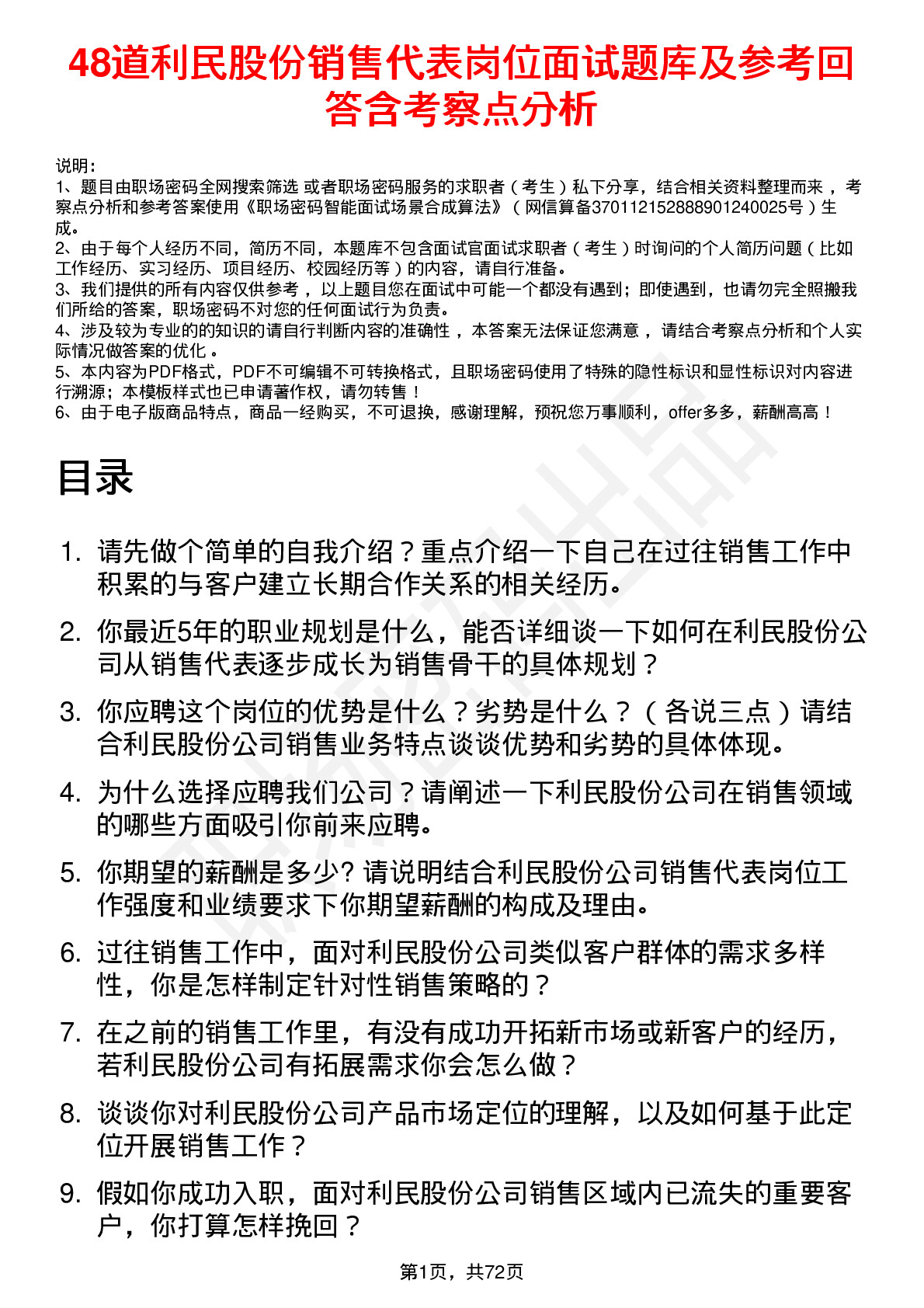 48道利民股份销售代表岗位面试题库及参考回答含考察点分析